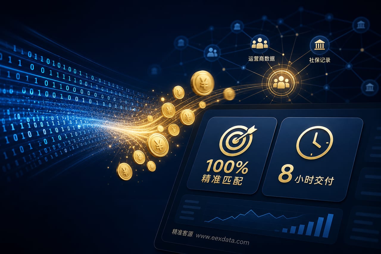 拒绝盲打浪费！EExData一手运营商大数据，8小时极速交付精准电销客源